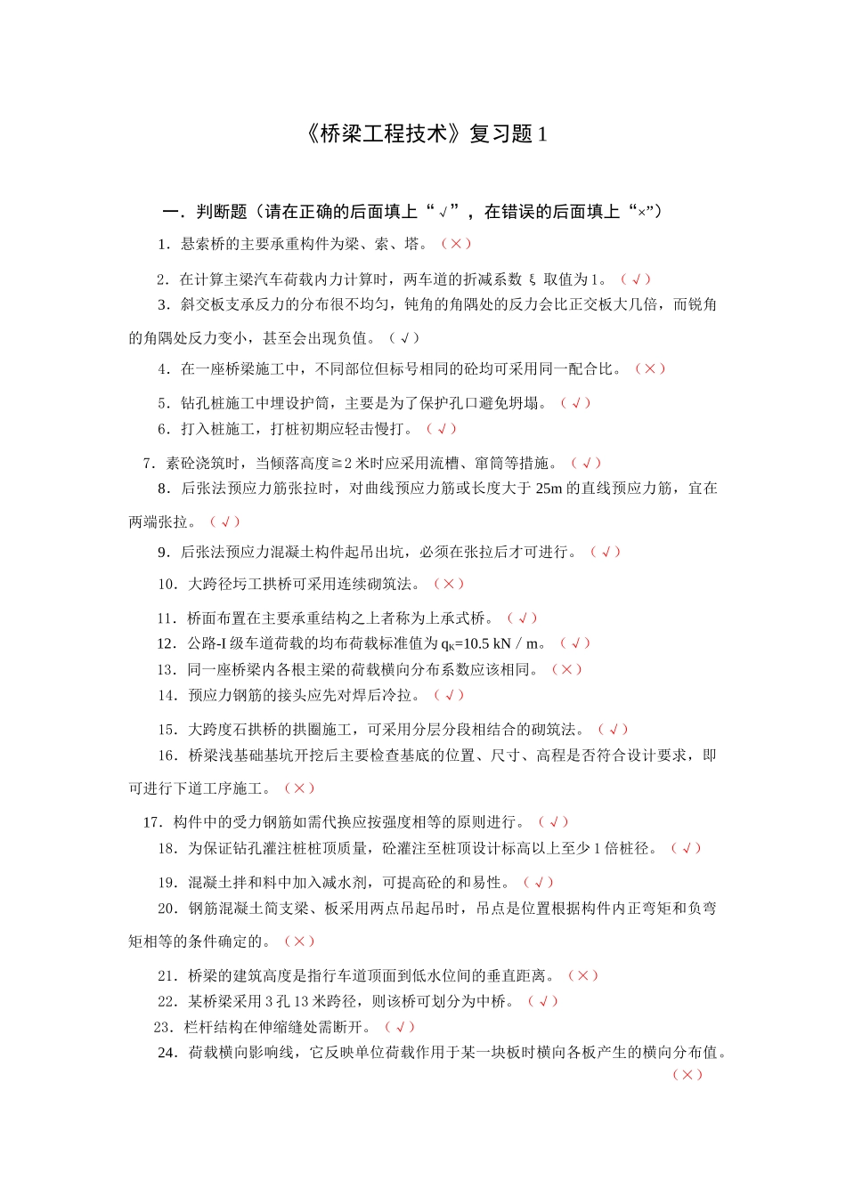 桥梁工程技术复习题1_第1页