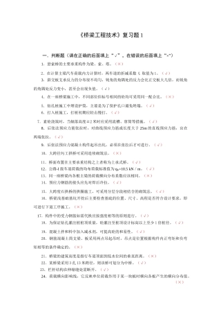 桥梁工程技术复习题1