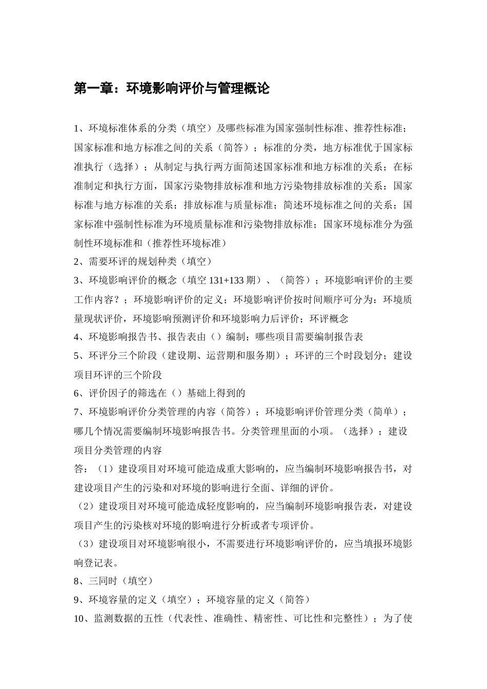 环评上岗证考试真题整理_第1页