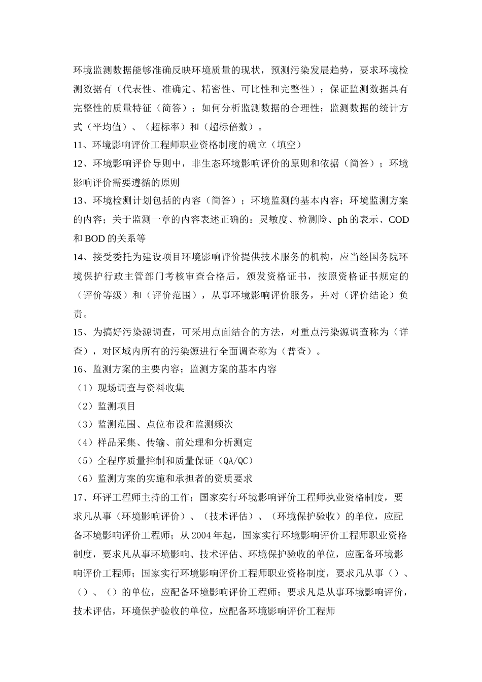 环评上岗证考试真题整理_第2页