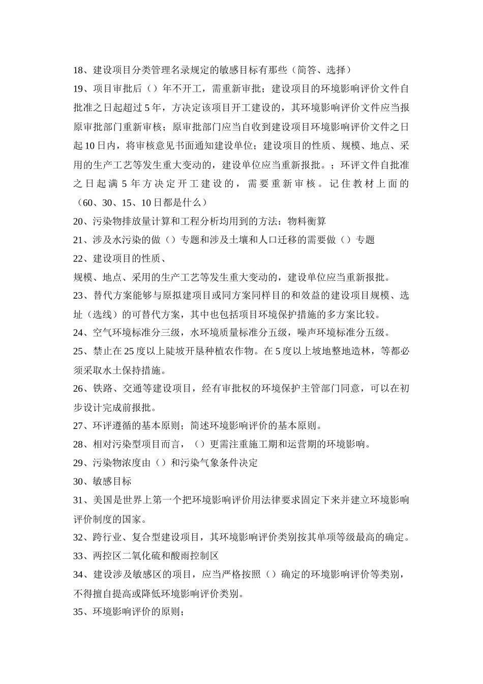 环评上岗证考试真题整理_第3页