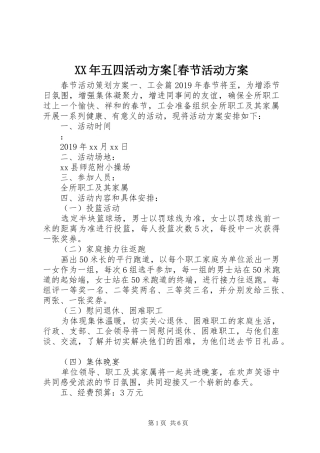 XX年五四活动实施方案[春节活动实施方案