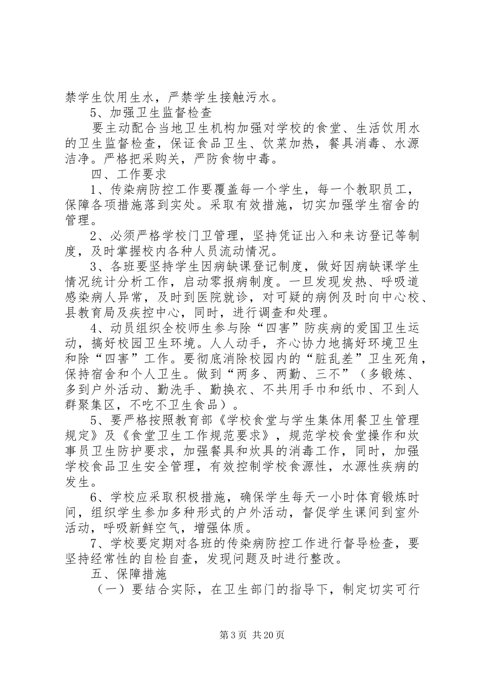 君召初中传染病防治工作方案_第3页