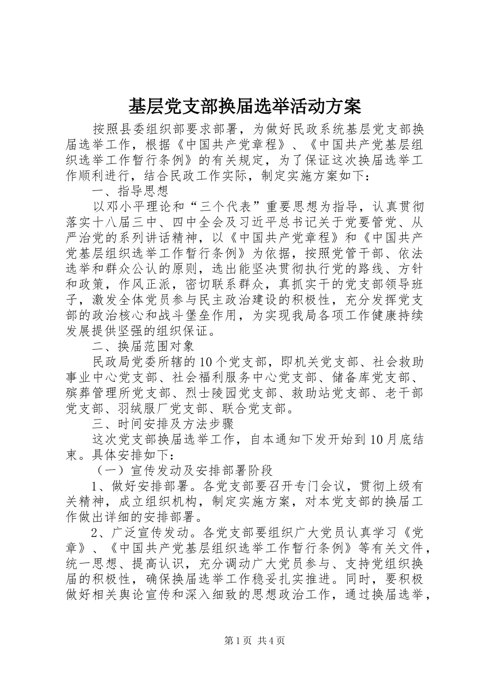 基层党支部换届选举活动实施方案_第1页