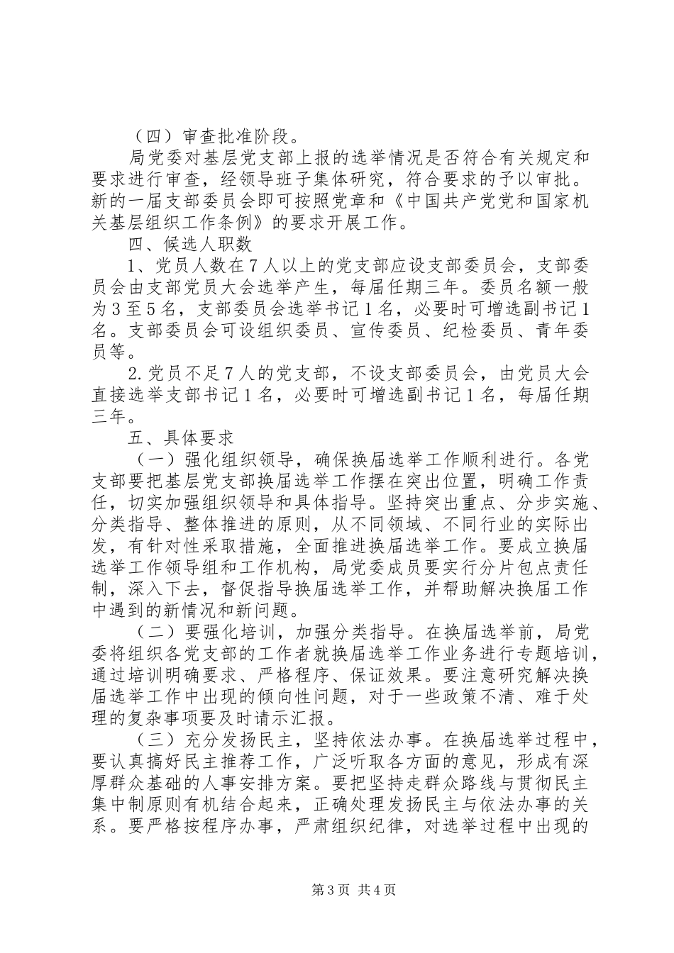 基层党支部换届选举活动实施方案_第3页
