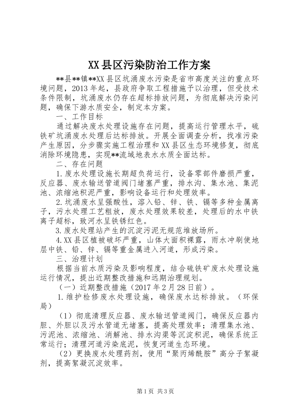XX县区污染防治工作实施方案_第1页