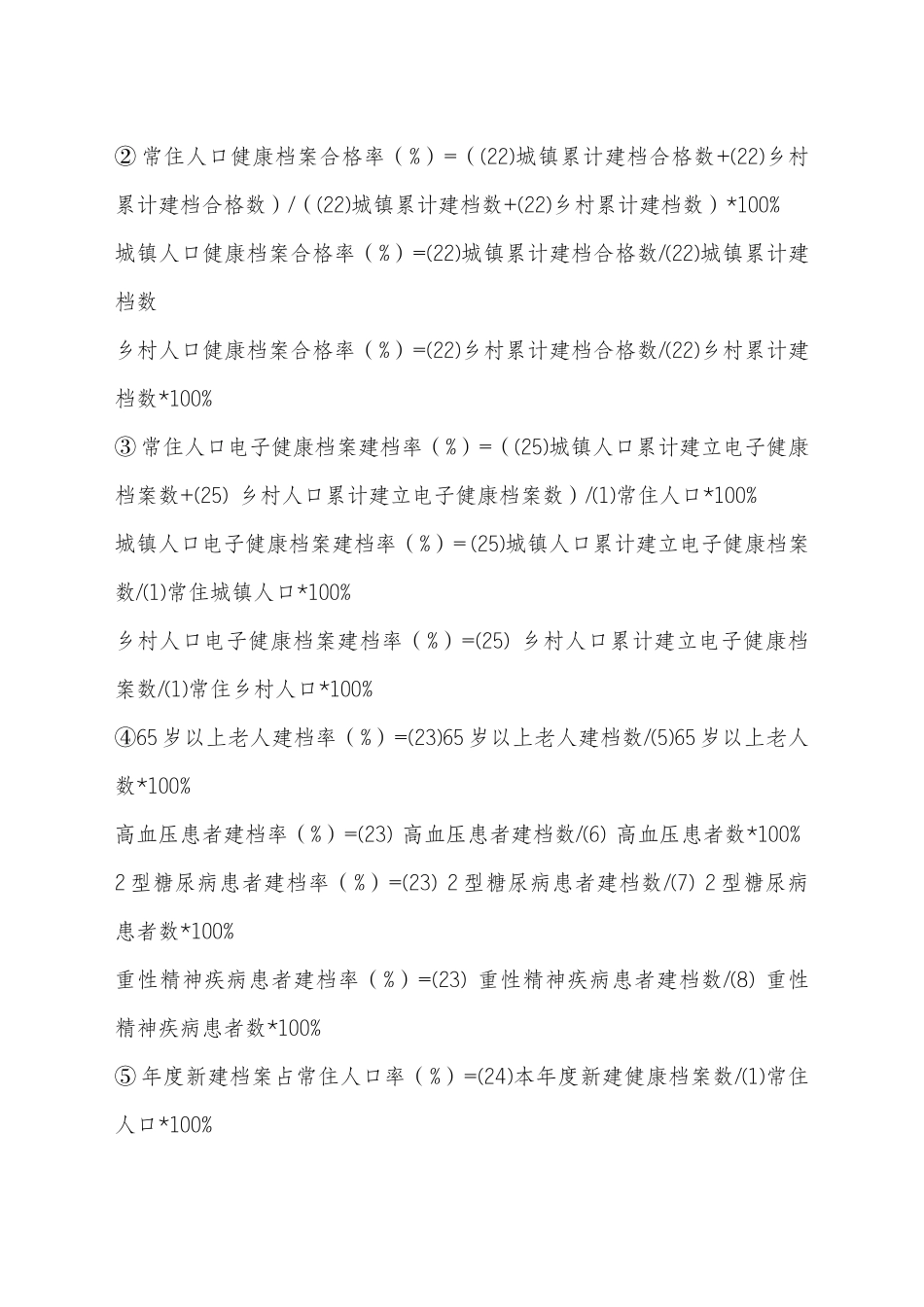 公共卫生月报表考核指标计算公式_第2页