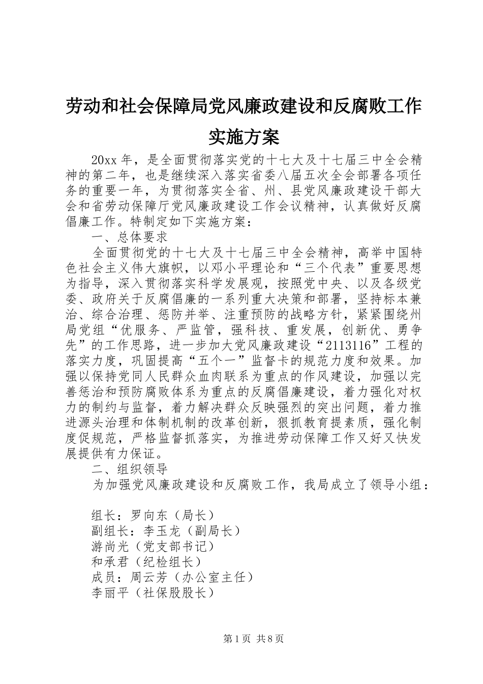 劳动和社会保障局党风廉政建设和反腐败工作方案_第1页