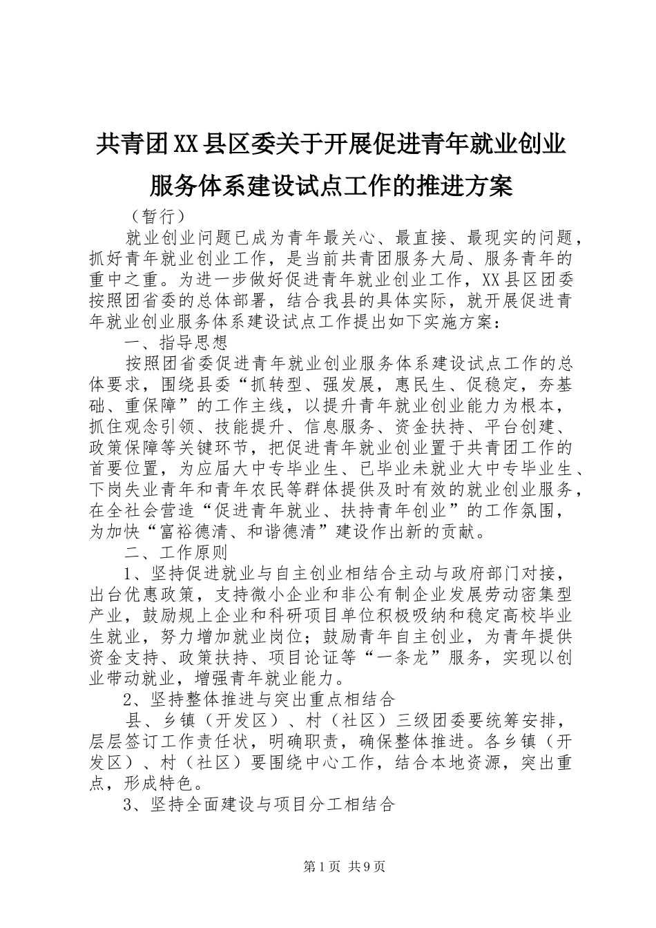 共青团XX县区委关于开展促进青年就业创业服务体系建设试点工作的推进实施方案_第1页