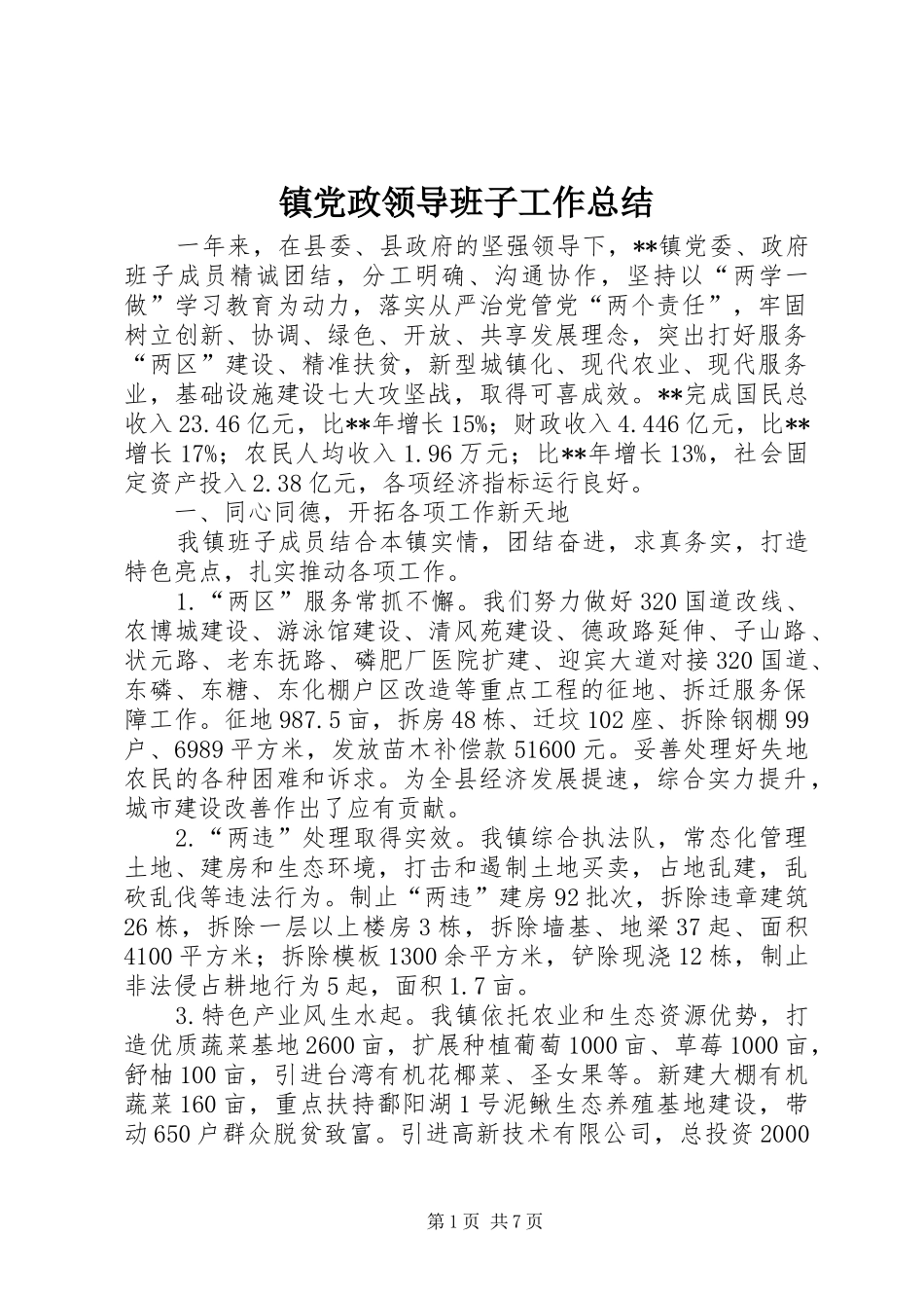 镇党政领导班子工作总结_第1页