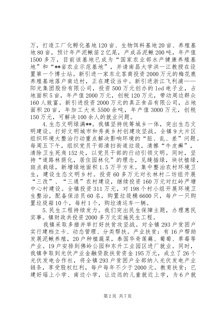 镇党政领导班子工作总结_第2页