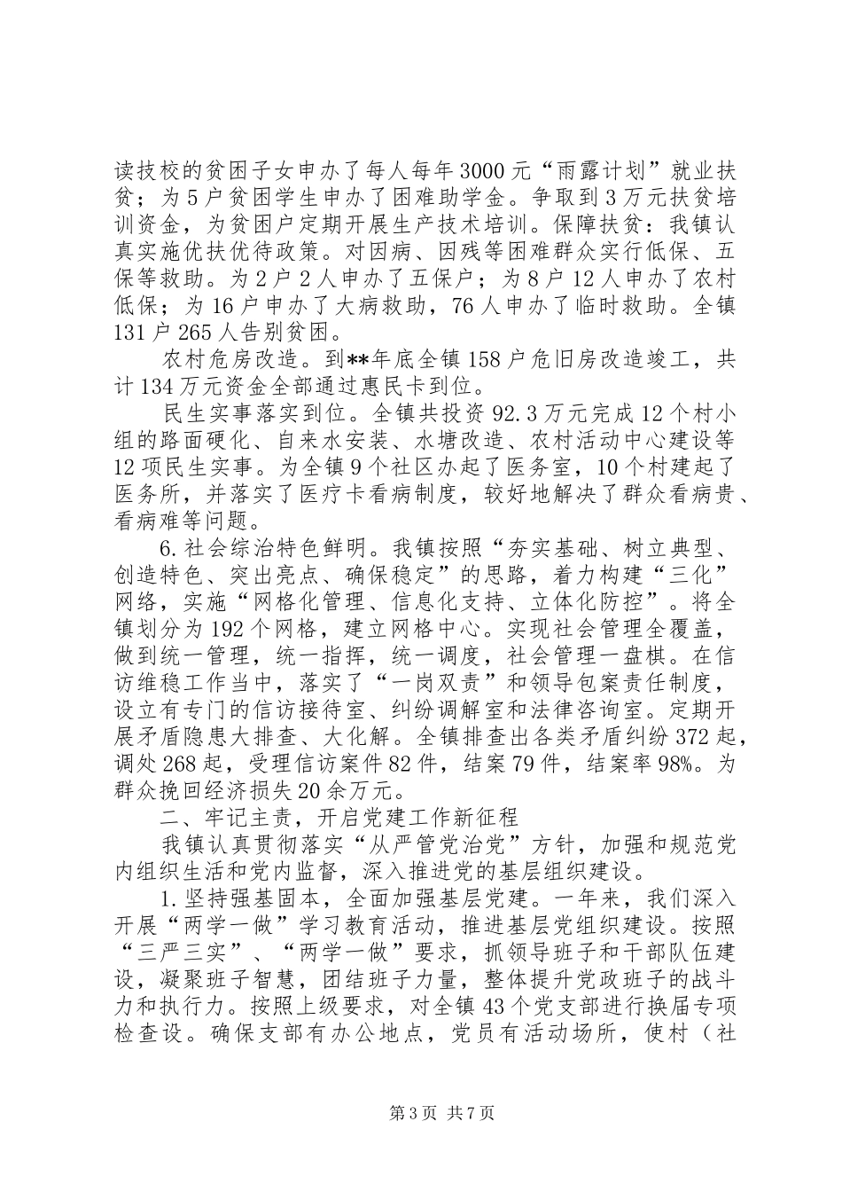 镇党政领导班子工作总结_第3页