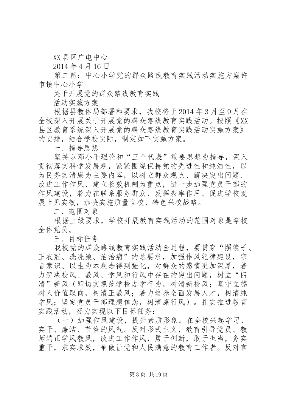 XX县区广电中心党的群众路线教育实践活动方案_第3页