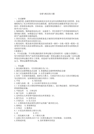 电大仓储与配送复习题