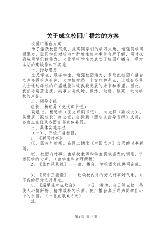 关于成立校园广播站的实施方案