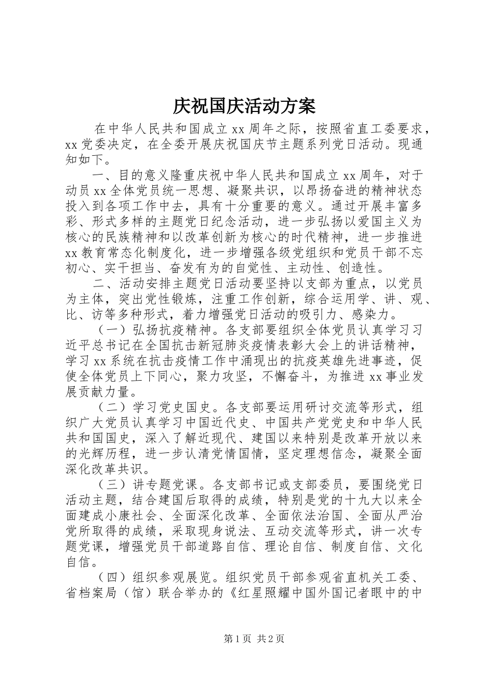 庆祝国庆活动实施方案_第1页