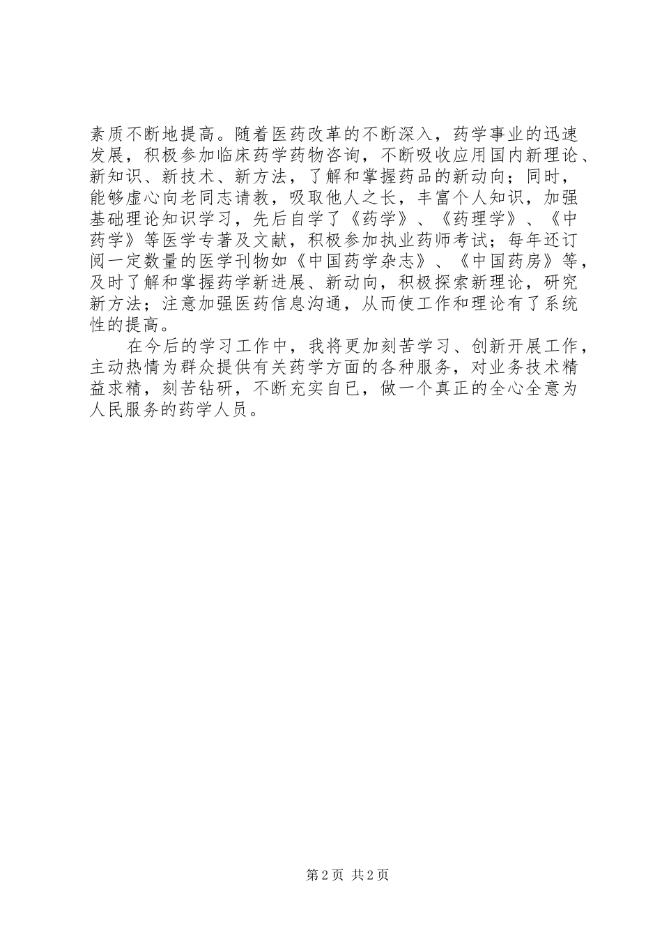 药士工作总结范文_第2页