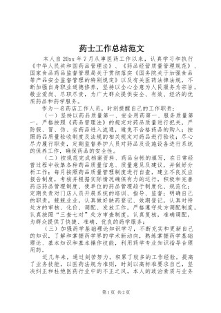 药士工作总结范文