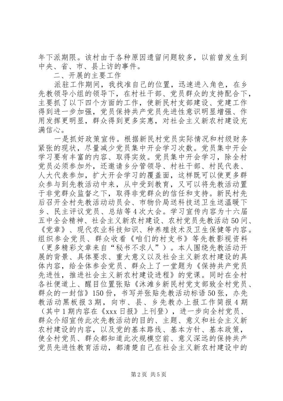 驻村指导XX沐滩乡新民村先教活动工作总结_第2页