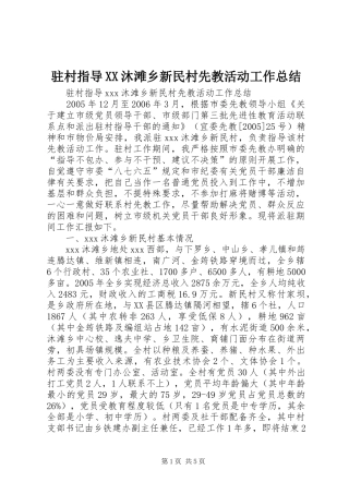 驻村指导XX沐滩乡新民村先教活动工作总结