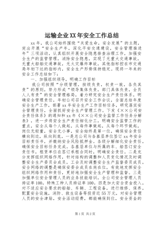 运输企业XX年安全工作总结