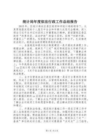 统计局年度依法行政工作总结报告