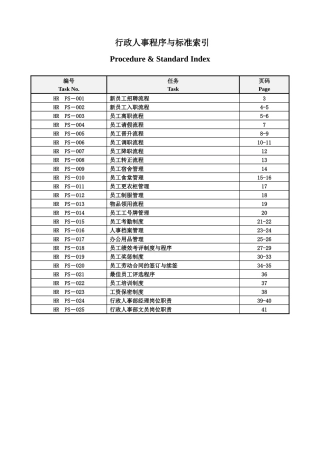 行政人事部程序与标准