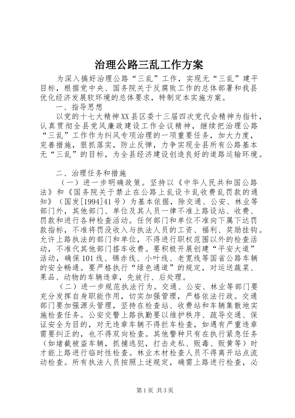治理公路三乱工作实施方案_第1页