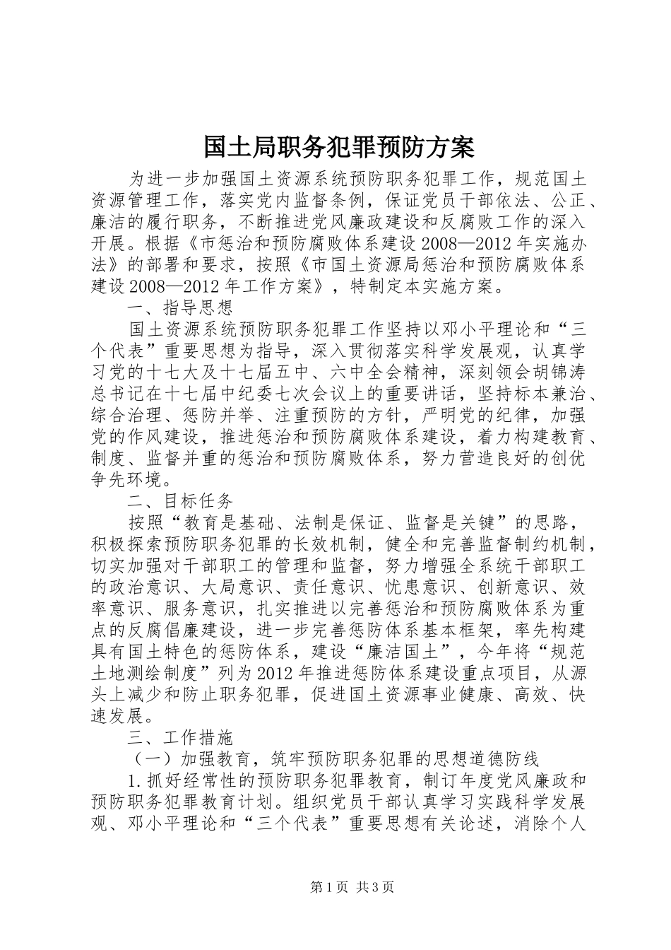 国土局职务犯罪预防实施方案_第1页
