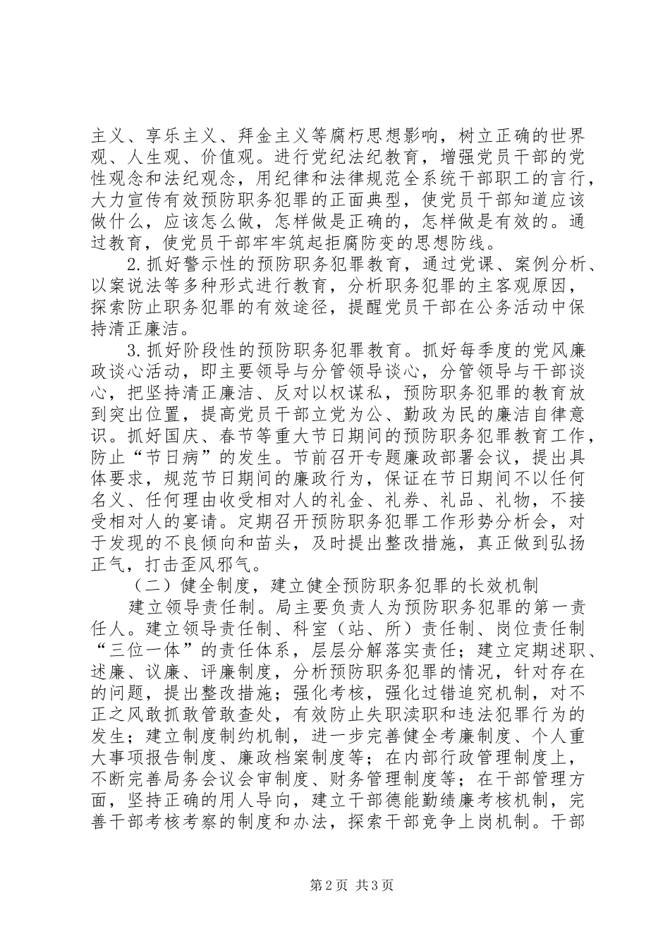 国土局职务犯罪预防实施方案_第2页