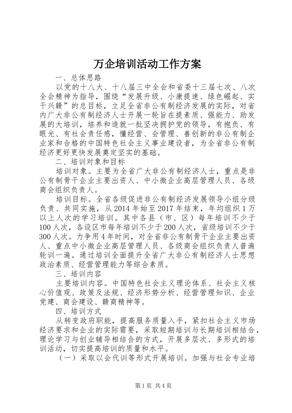 万企培训活动工作实施方案_第1页