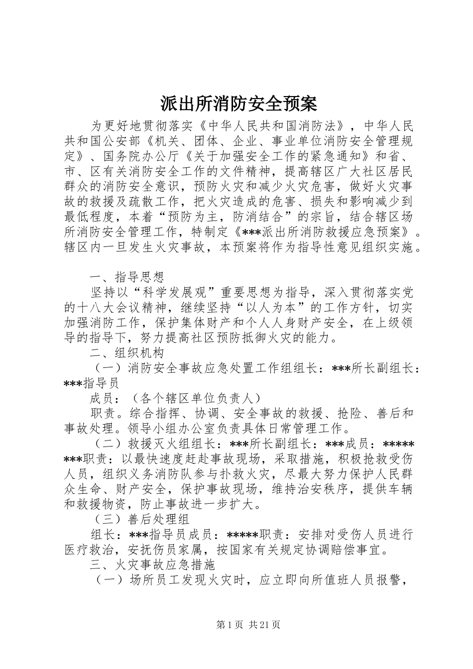 派出所消防安全预案_第1页
