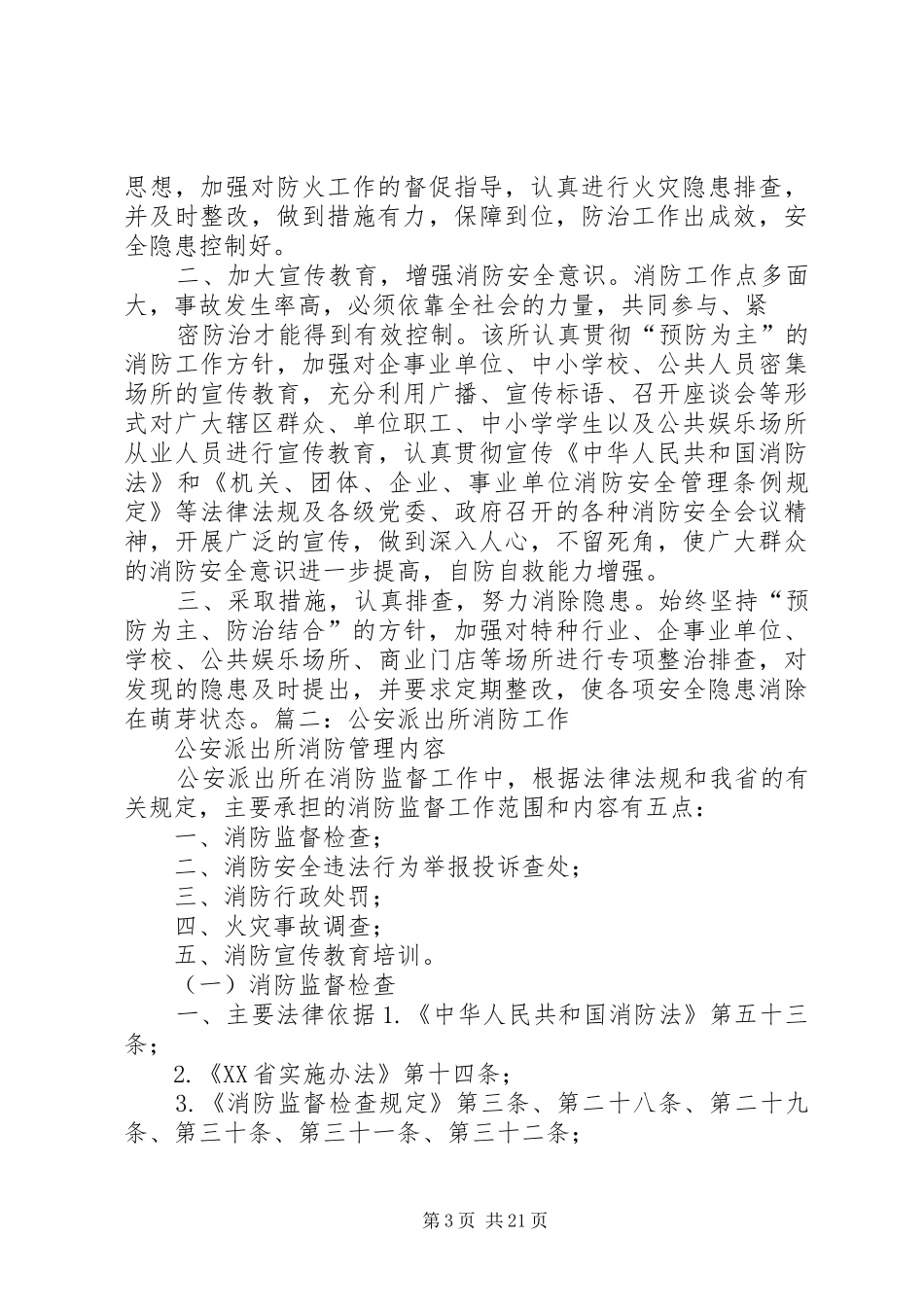 派出所消防安全预案_第3页