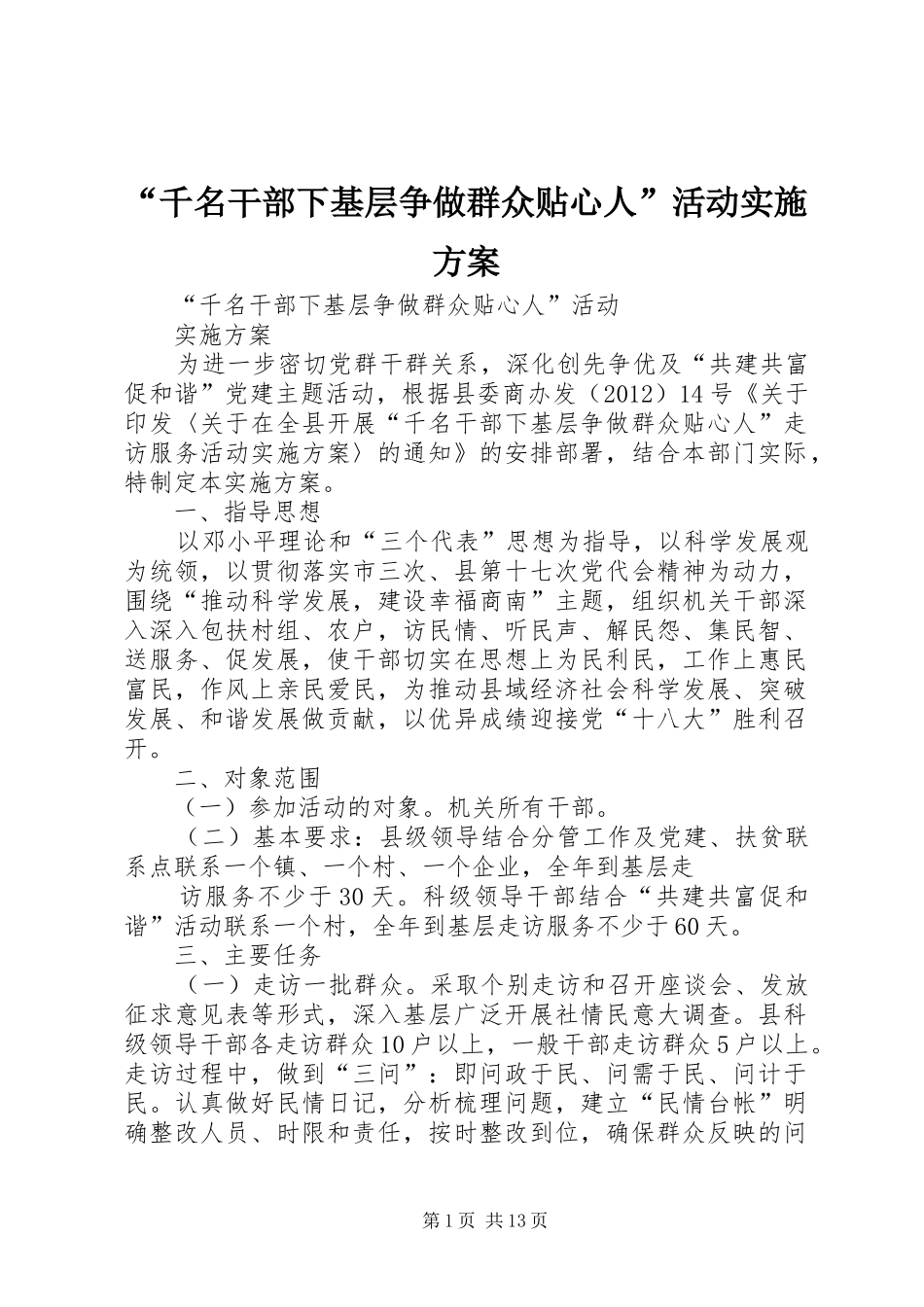 “千名干部下基层争做群众贴心人”活动方案_第1页