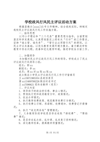 学校政风行风民主评议活动实施方案
