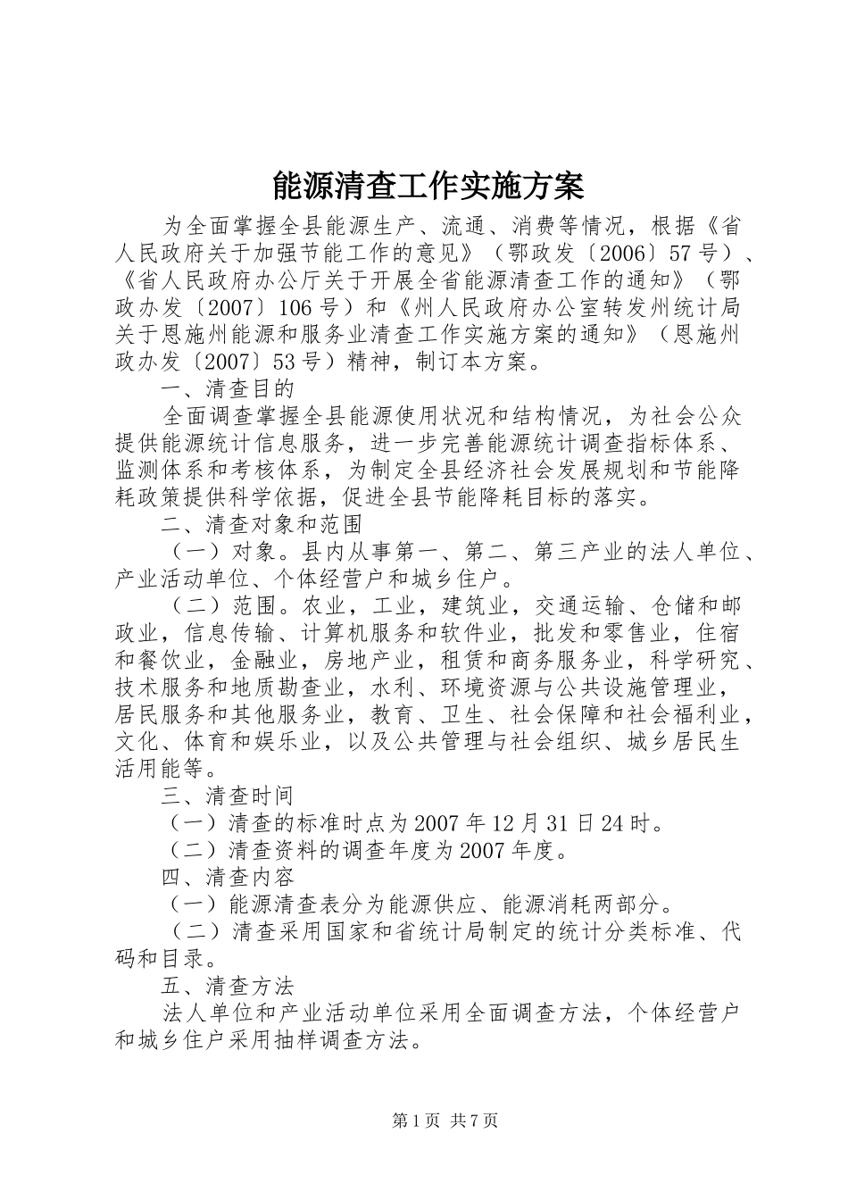 能源清查工作方案_第1页