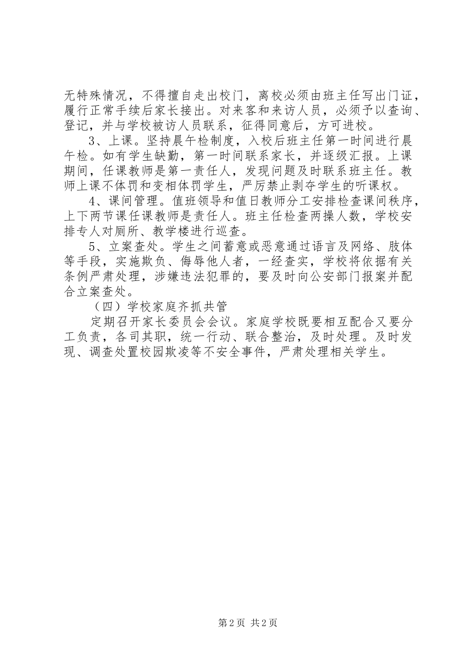 学校园欺凌专项治理活动方案_第2页