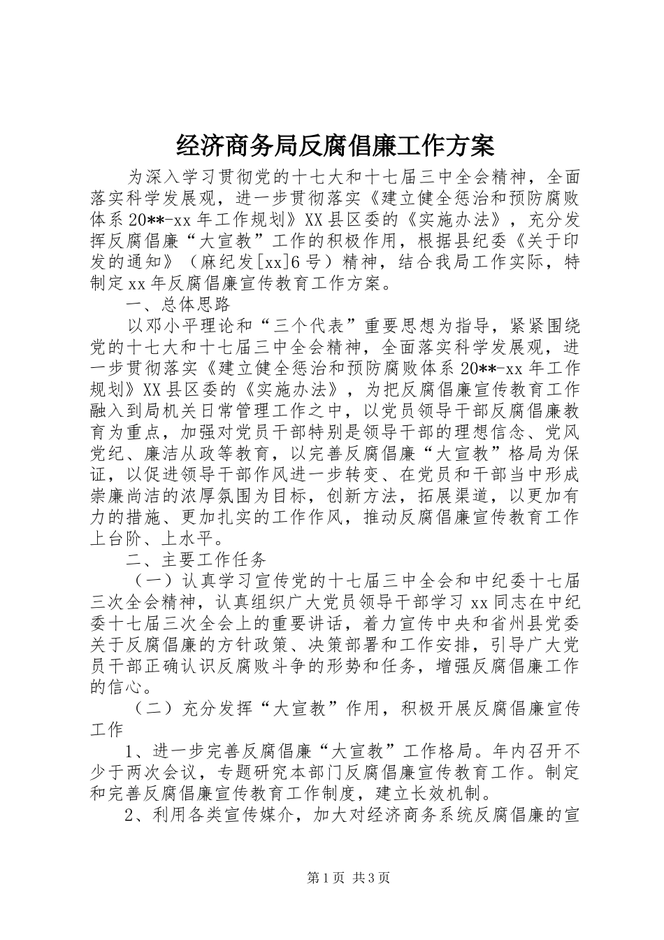 经济商务局反腐倡廉工作实施方案_第1页