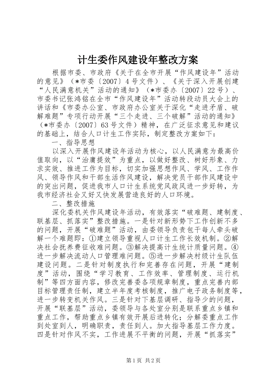 计生委作风建设年整改实施方案_第1页