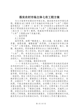 落实农村市场主体七有工程实施方案
