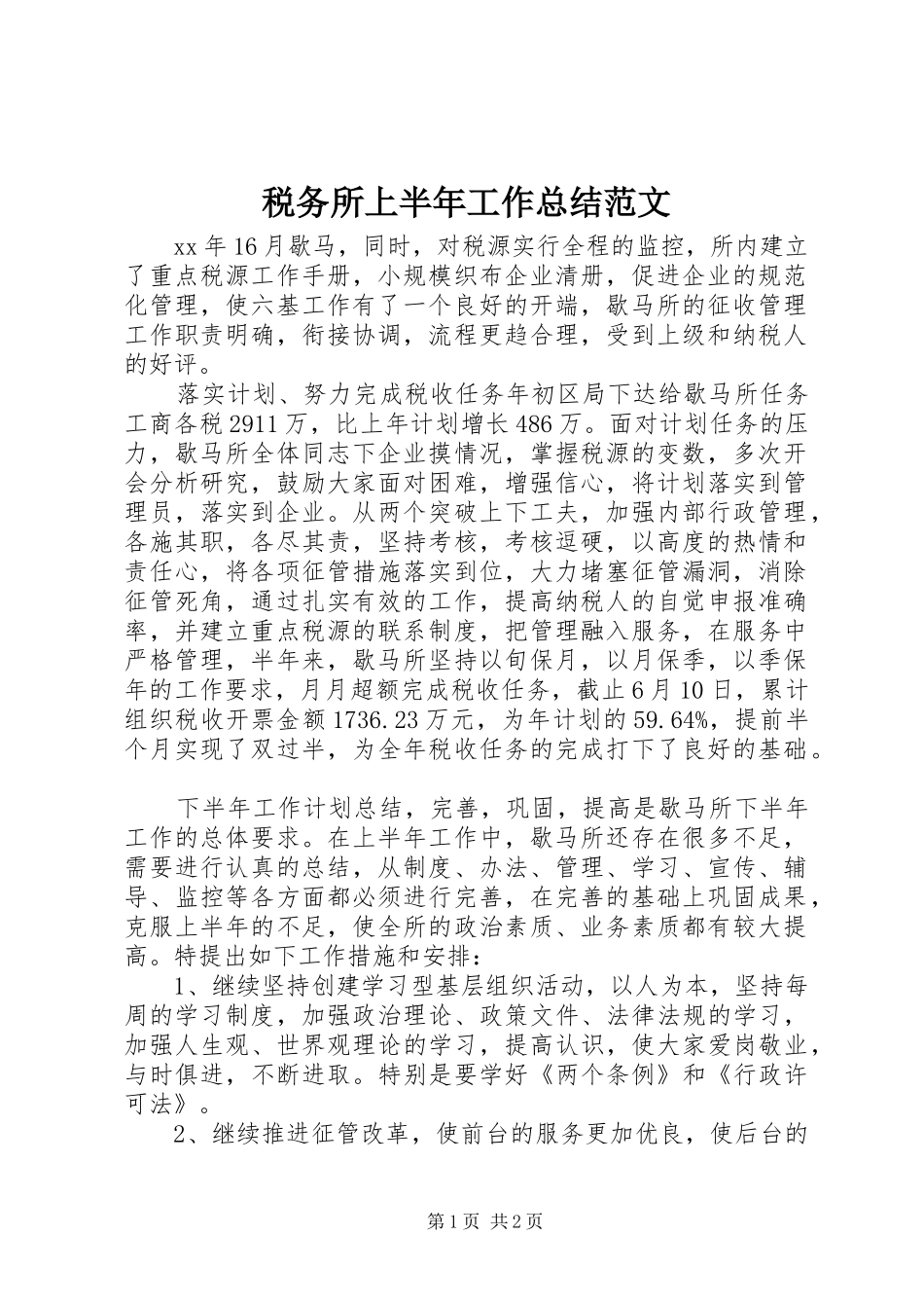 税务所上半年工作总结范文_第1页