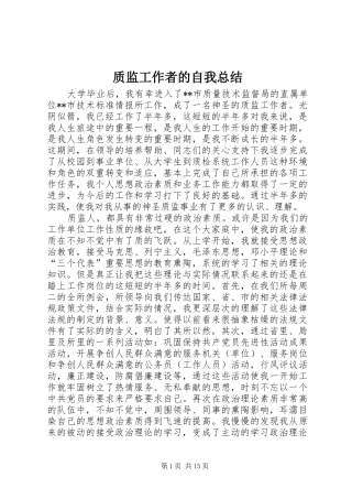 质监工作者的自我总结