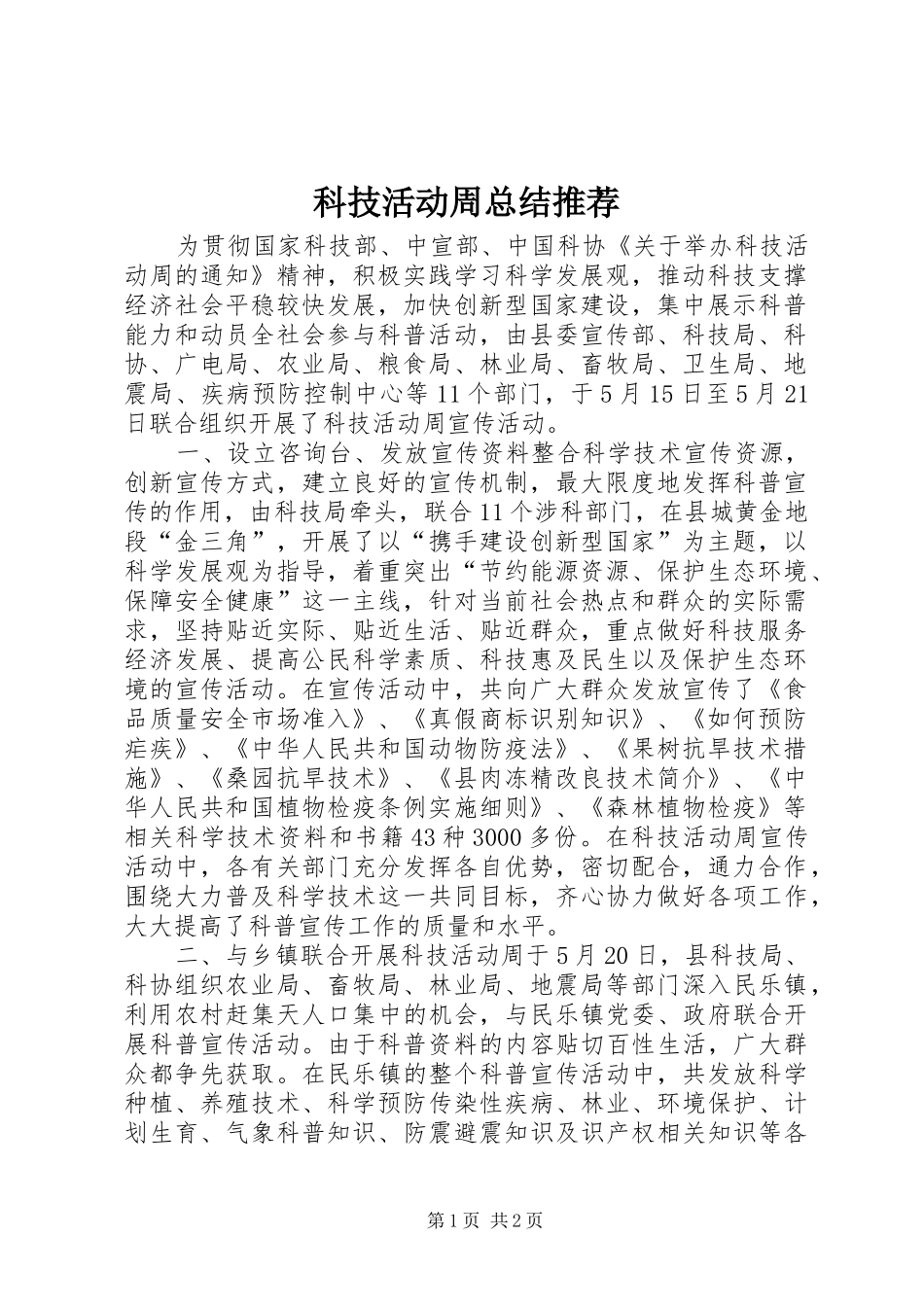 科技活动周总结推荐_第1页