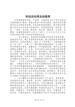 科技活动周总结推荐