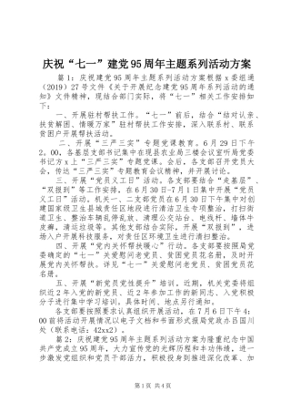 庆祝“七一”建党95周年主题系列活动方案
