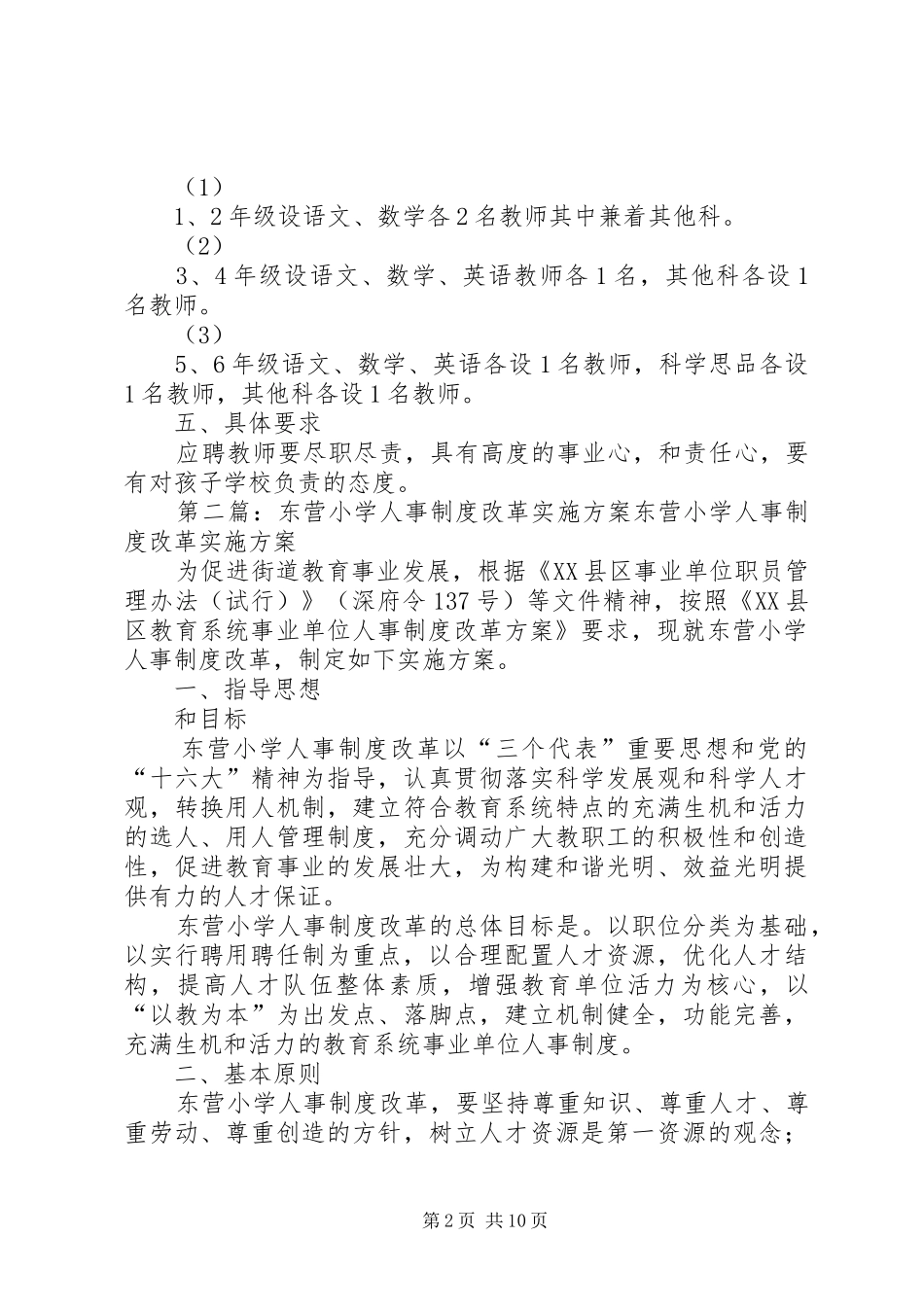 东营小学人事制度改革岗位设岗工作实施方案_第2页
