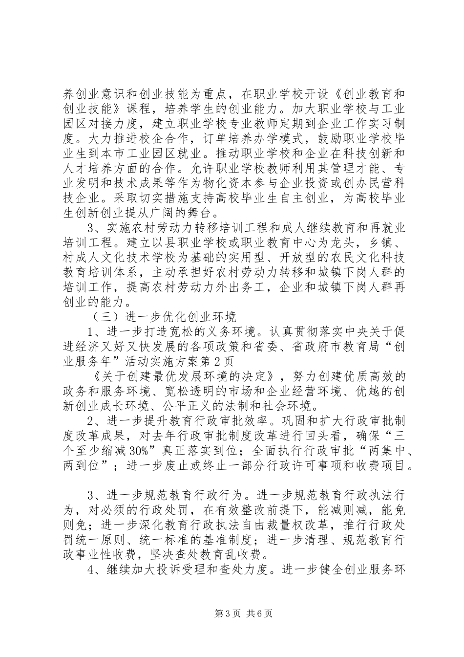 市教育局“创业服务年”活动方案_第3页