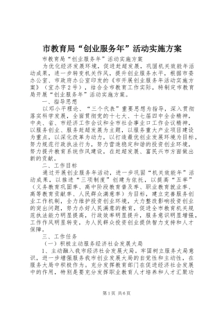 市教育局“创业服务年”活动方案
