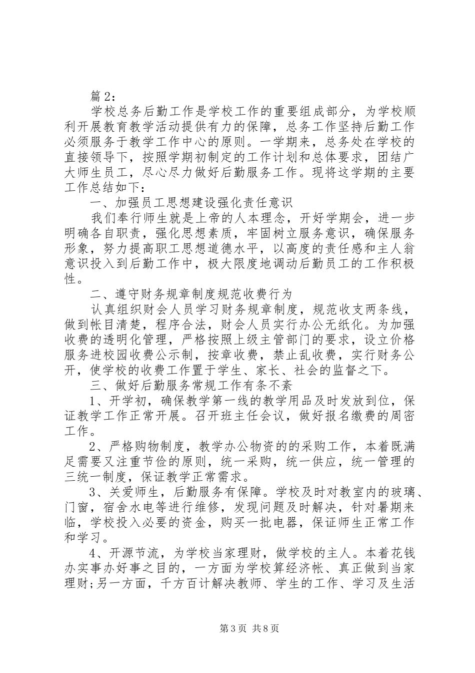 学校后勤工作改进实施方案三篇_第3页