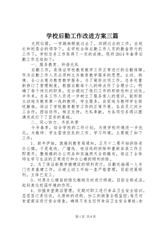 学校后勤工作改进实施方案三篇